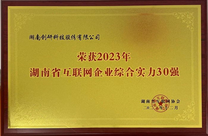 恭喜创研股份获评2023年湖南省互联网综合实力30强！
